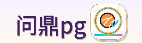 问鼎pg LOGO